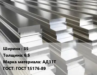 Полоса шина алюминиевая 35х6.5 Марка: АД31Т ГОСТ: ГОСТ 15176-89